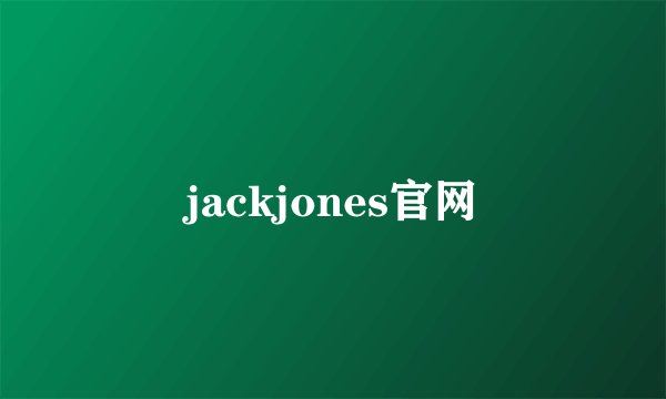 jackjones官网