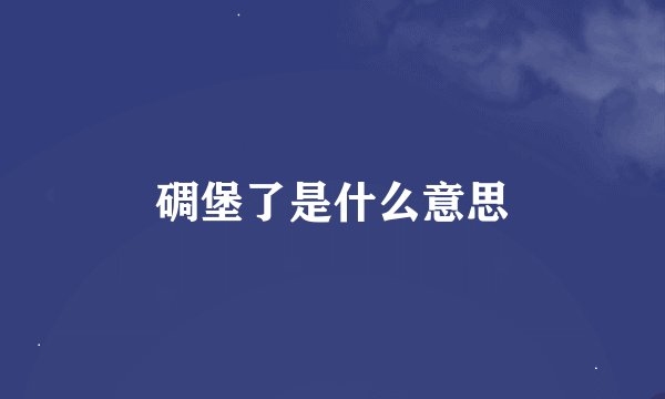 碉堡了是什么意思