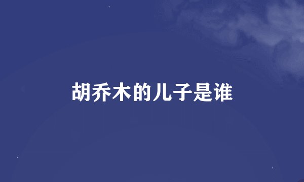 胡乔木的儿子是谁