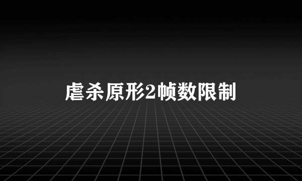 虐杀原形2帧数限制