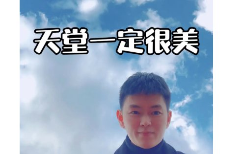 天堂一定很美原唱