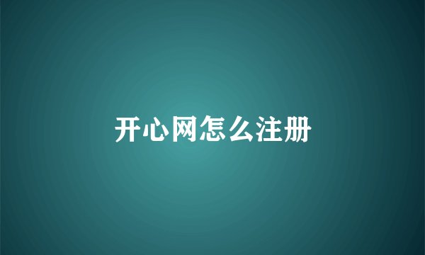 开心网怎么注册