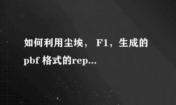 如何利用尘埃， F1，生成的 pbf 格式的replay文件？