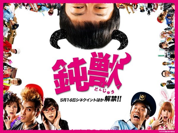 钝兽的作者与导演