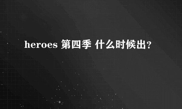 heroes 第四季 什么时候出?