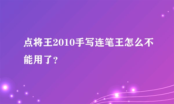 点将王2010手写连笔王怎么不能用了？