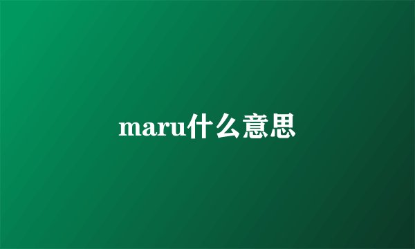 maru什么意思