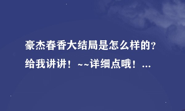 豪杰春香大结局是怎么样的？给我讲讲！~~详细点哦！谢了！是26集全集呀！