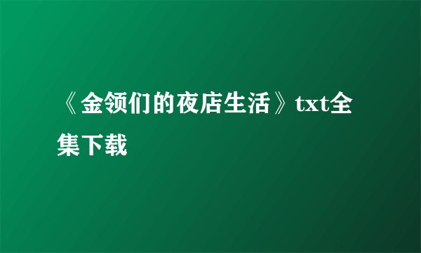 《金领们的夜店生活》txt全集下载