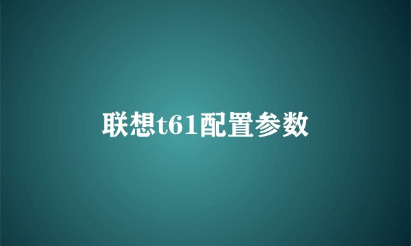 联想t61配置参数