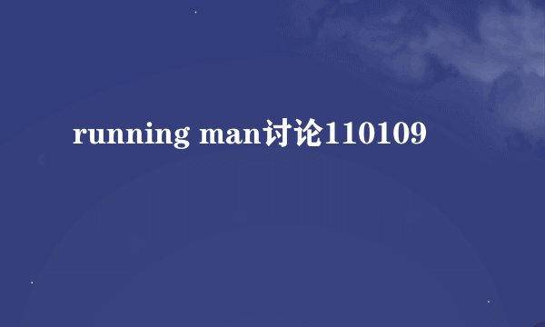 running man讨论110109