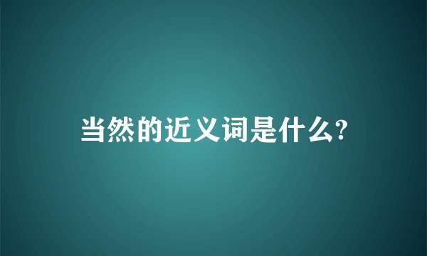 当然的近义词是什么?