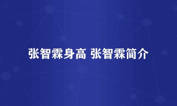 张智霖身高 张智霖简介
