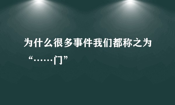 为什么很多事件我们都称之为“……门”