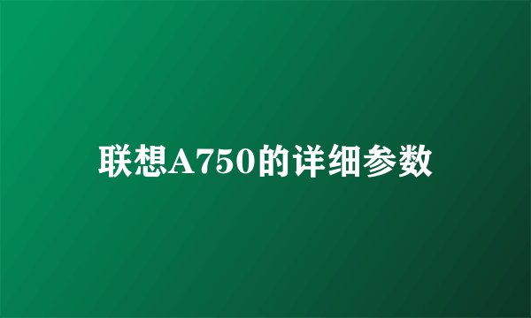 联想A750的详细参数
