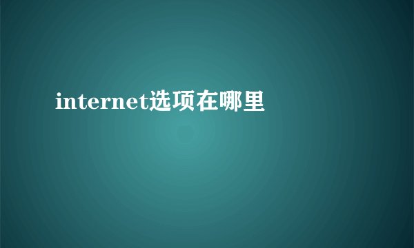 internet选项在哪里