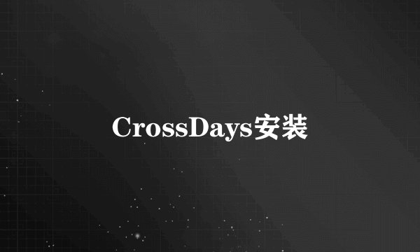 CrossDays安装