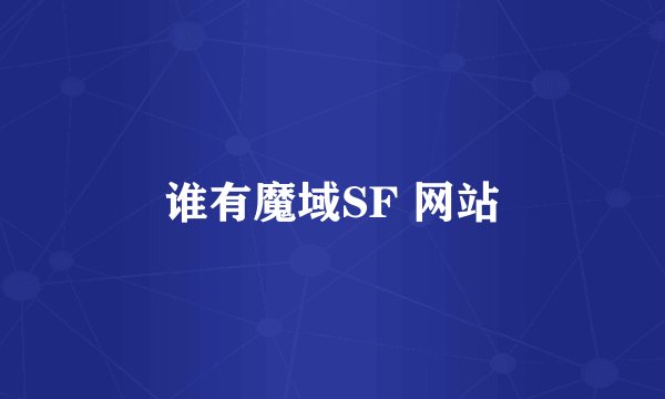 谁有魔域SF 网站