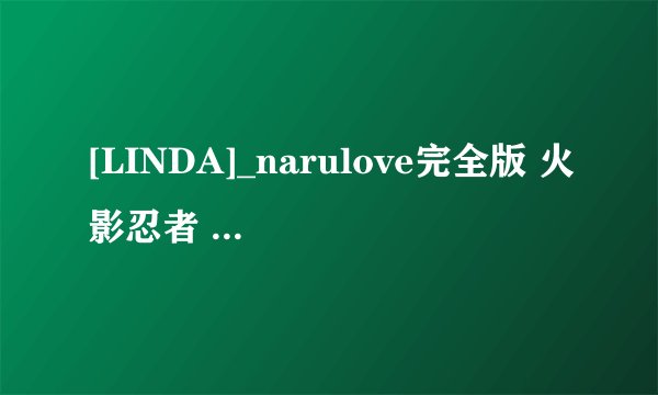 [LINDA]_narulove完全版 火影忍者 火影忍者-仙人掌|忍法帖|木鱼