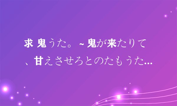 求 鬼うた。～鬼が来たりて、甘えさせろとのたもうた OP音乐专辑