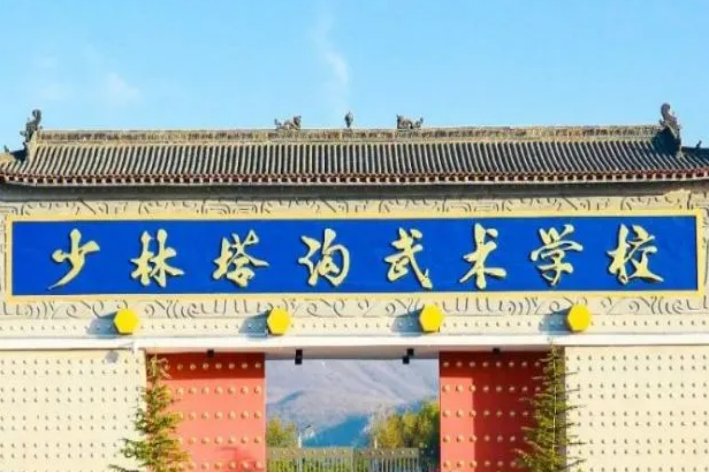 河南塔沟武校2023年收费标准