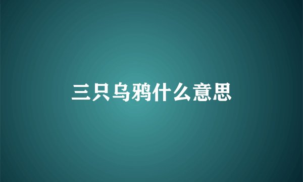 三只乌鸦什么意思