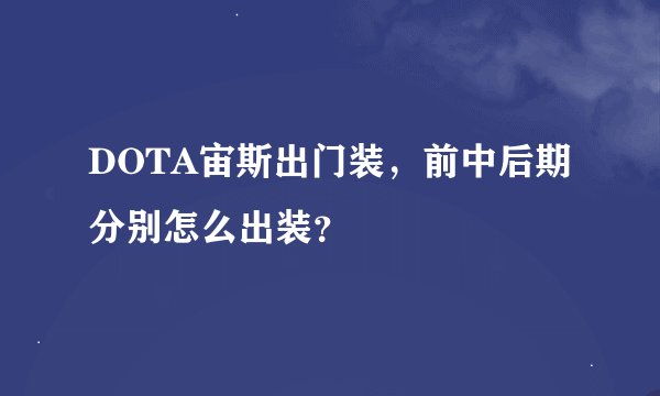 DOTA宙斯出门装，前中后期分别怎么出装？