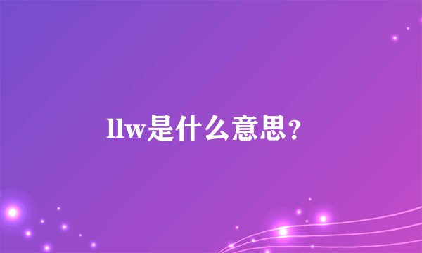 llw是什么意思？