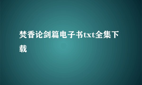 焚香论剑篇电子书txt全集下载