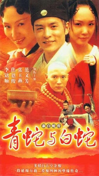 白蛇新传的介绍