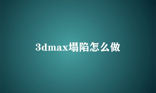 3dmax塌陷怎么做