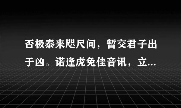 否极泰来咫尺间，暂交君子出于凶。诺逢虎兔佳音讯，立志忙中事及寻。
