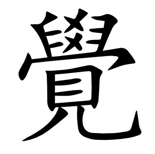 觉字的上面是什么部首？