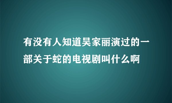 有没有人知道吴家丽演过的一部关于蛇的电视剧叫什么啊