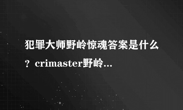 犯罪大师野岭惊魂答案是什么？crimaster野岭惊魂正确答案介绍