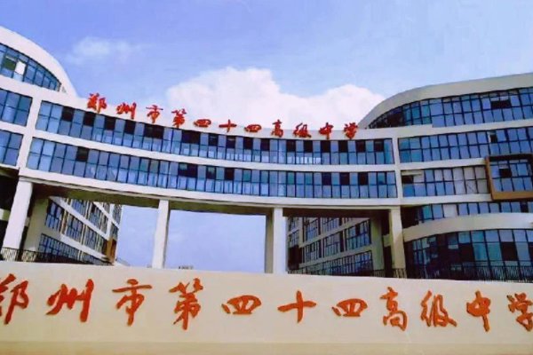 郑州中考530分可以上什么学校