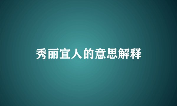 秀丽宜人的意思解释