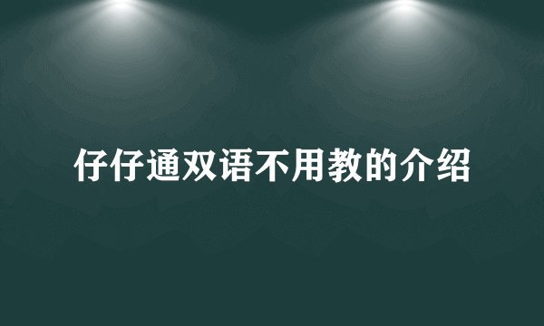 仔仔通双语不用教的介绍