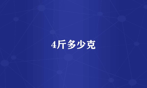 4斤多少克