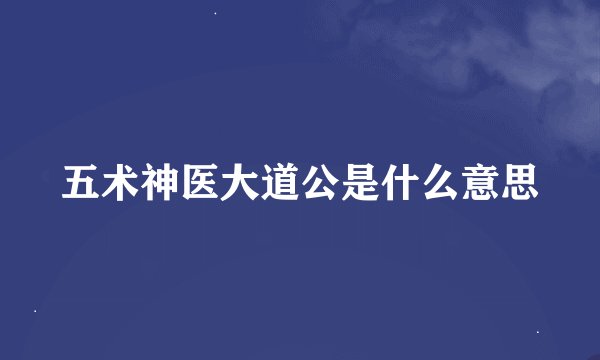 五术神医大道公是什么意思