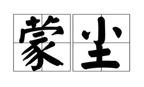 蒙尘是什么意思