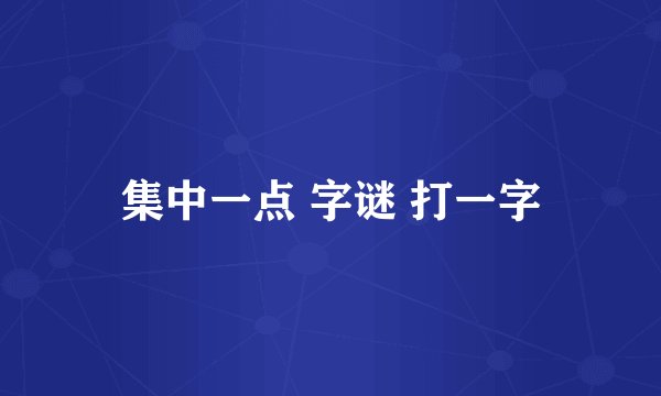 集中一点 字谜 打一字