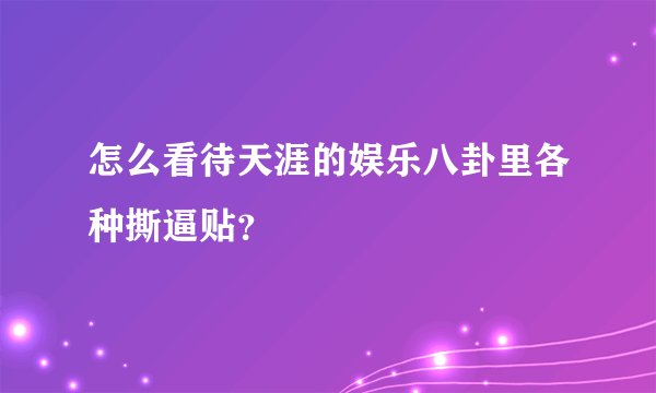 怎么看待天涯的娱乐八卦里各种撕逼贴？