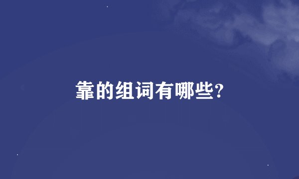 靠的组词有哪些?