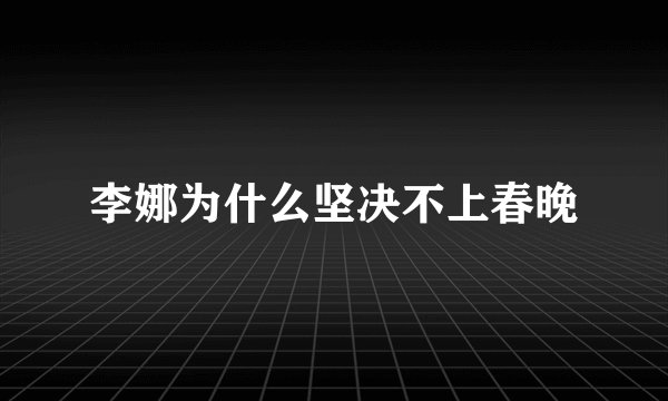 李娜为什么坚决不上春晚
