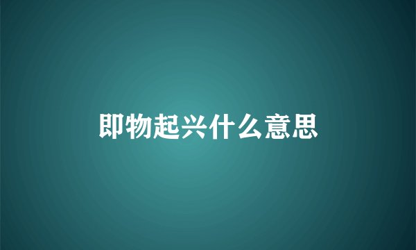 即物起兴什么意思