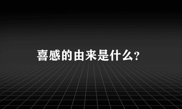 喜感的由来是什么？