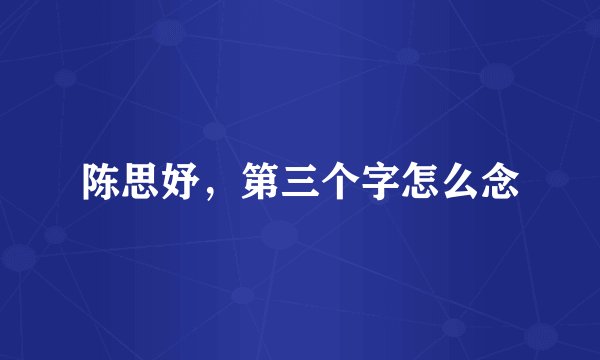 陈思妤，第三个字怎么念