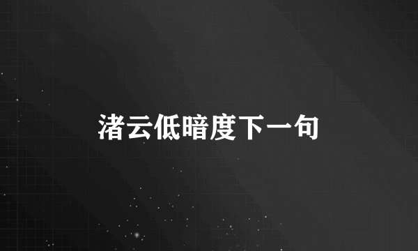 渚云低暗度下一句