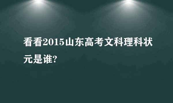 看看2015山东高考文科理科状元是谁?